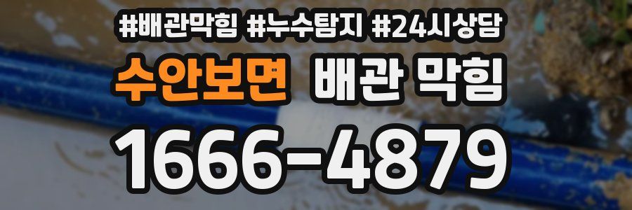 수안보면 배관 막힘