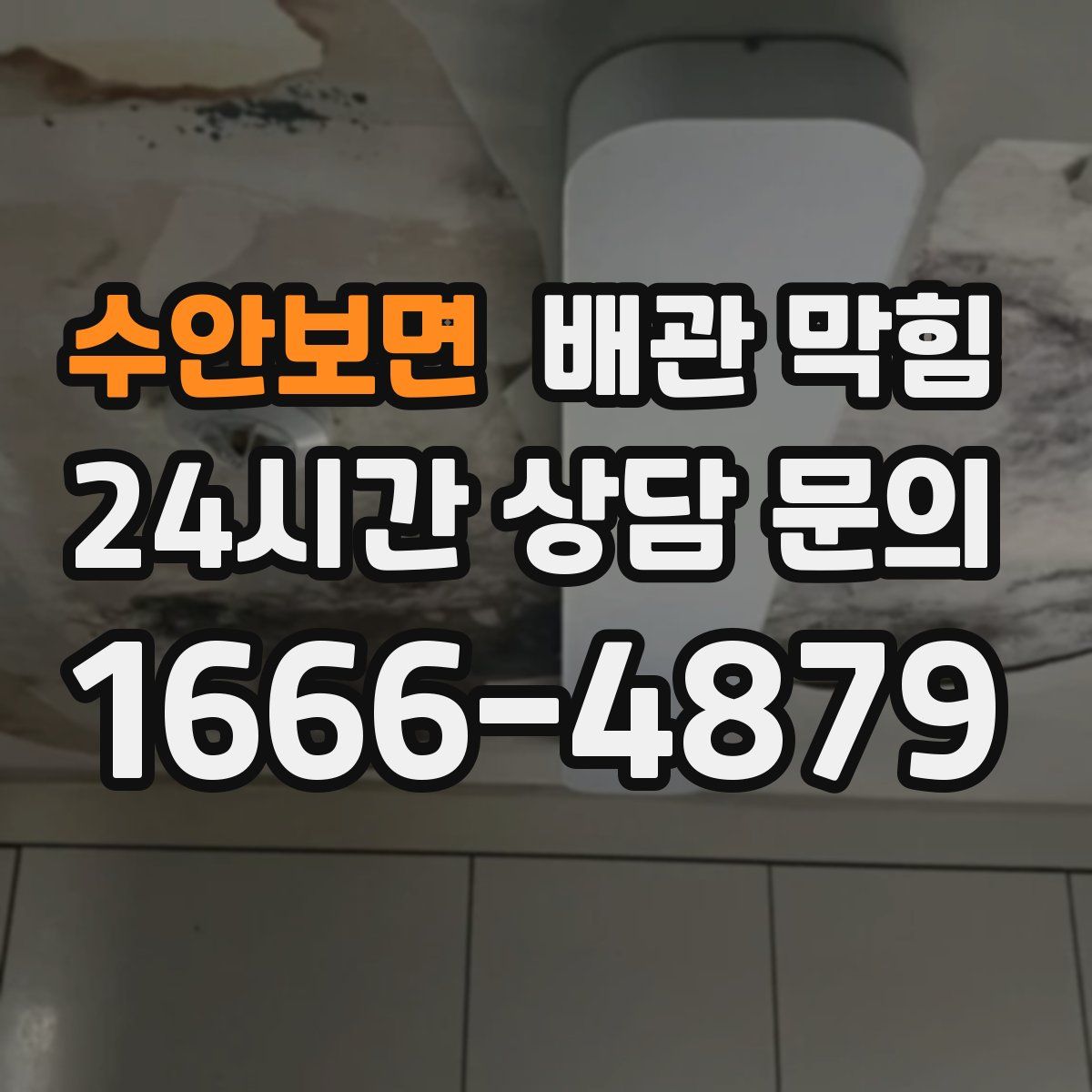 수안보면 배관 막힘