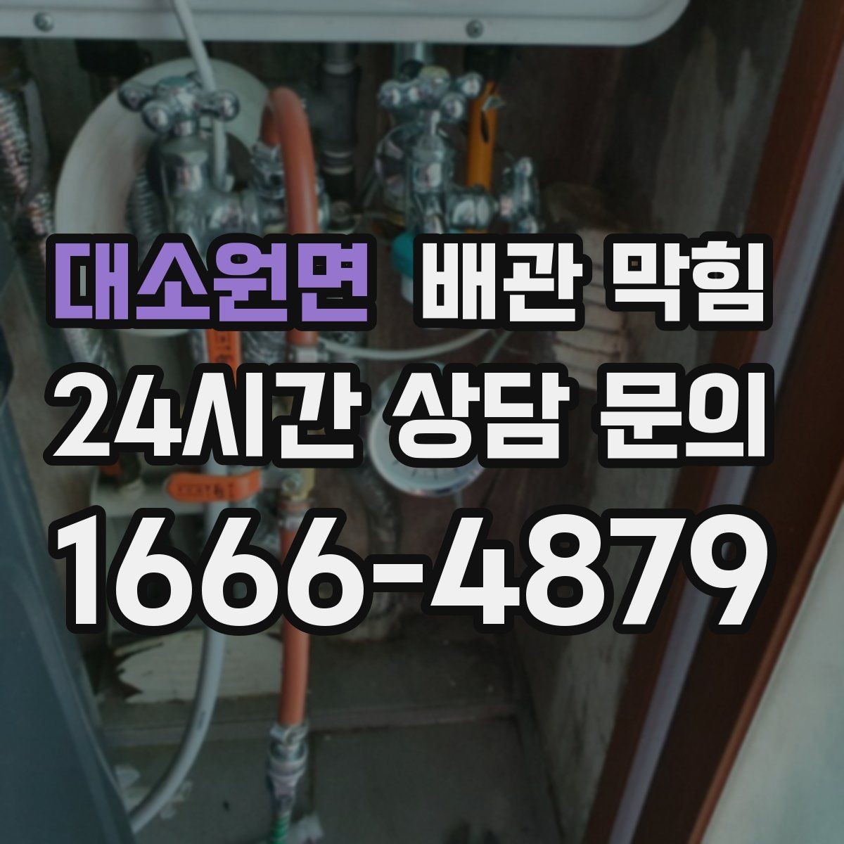 대소원면 배관 막힘 찬물 배수만 유독 느릴 수 있을까