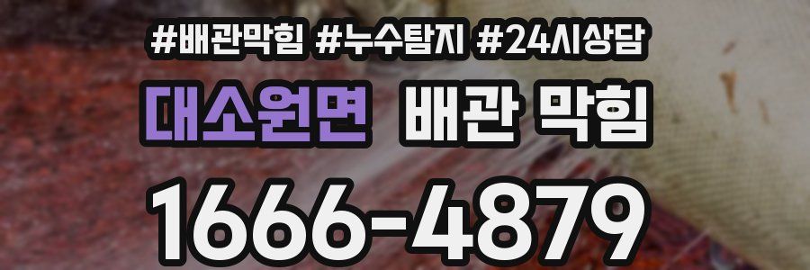 대소원면 배관 막힘