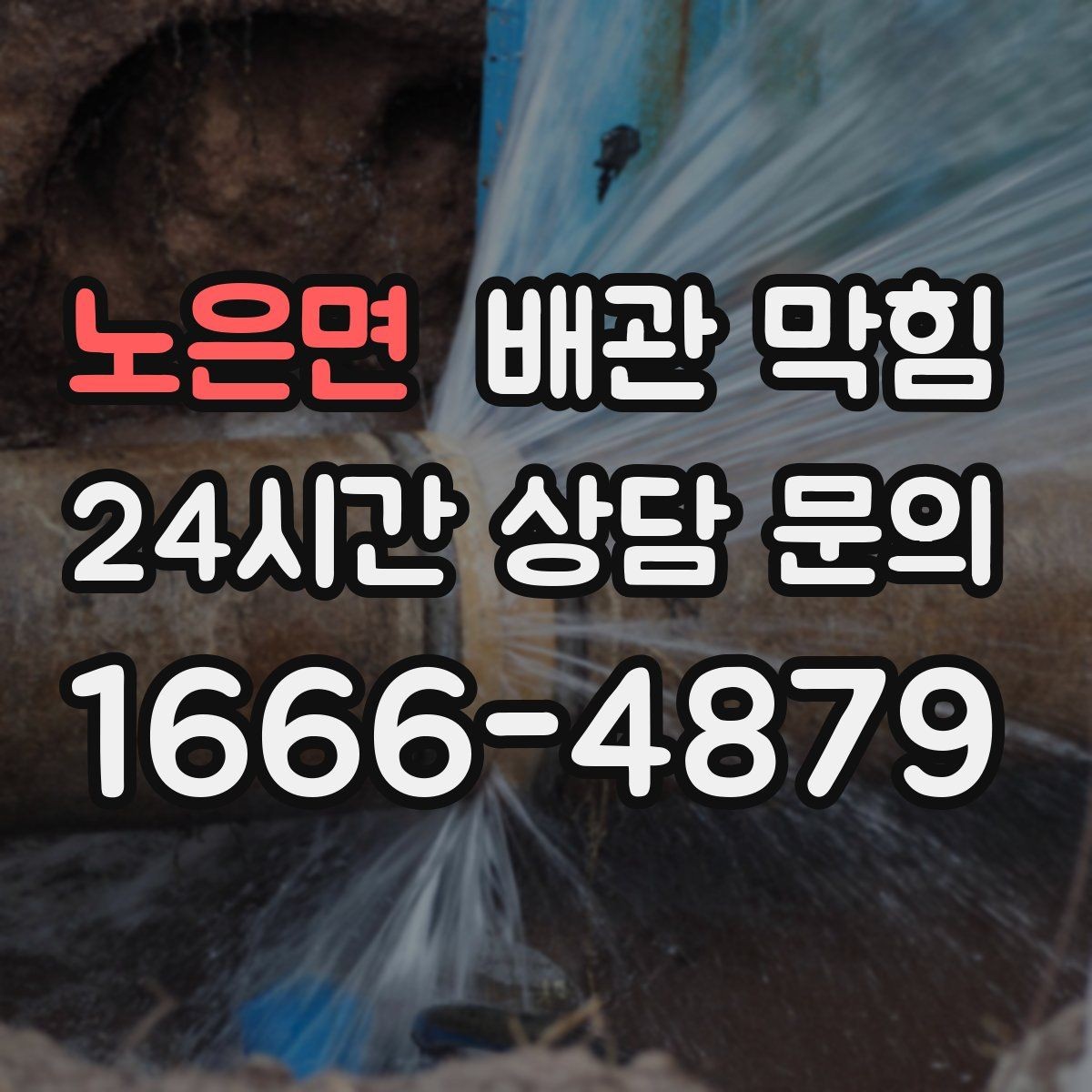 노은면 배관 막힘 배관 부속을 망가뜨리기 쉬운 실수