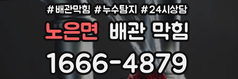 노은면 배관 막힘