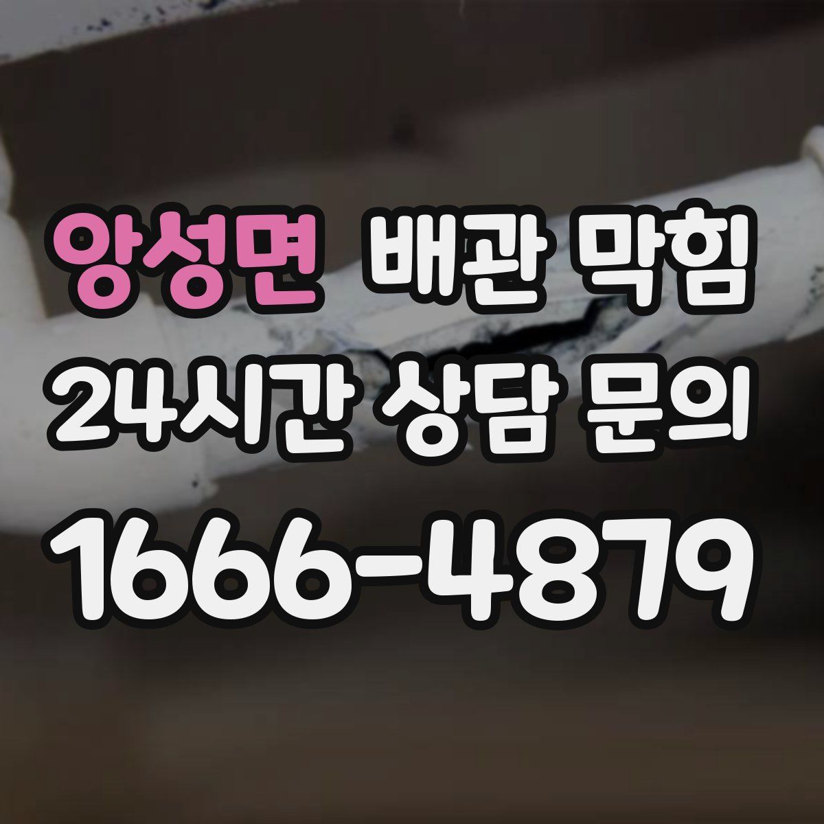 앙성면 배관 막힘