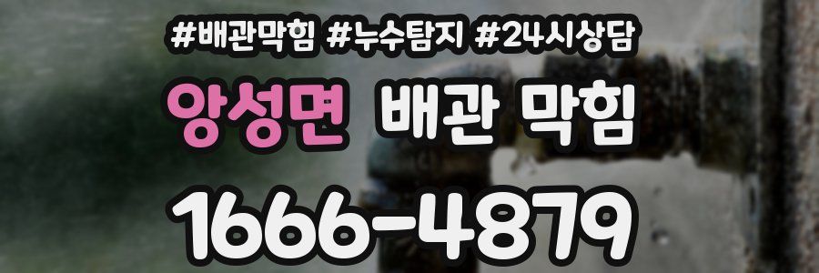 앙성면 배관 막힘
