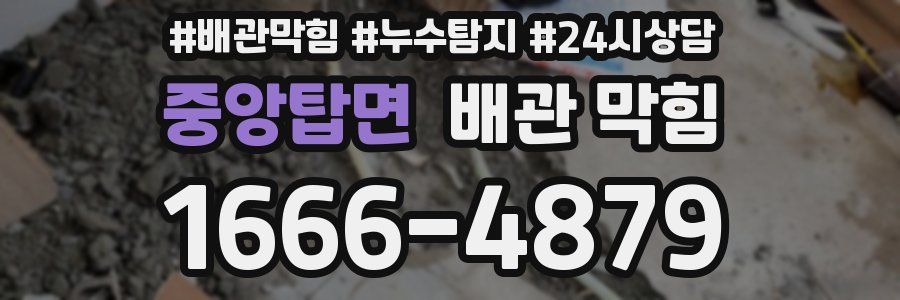 중앙탑면 배관 막힘