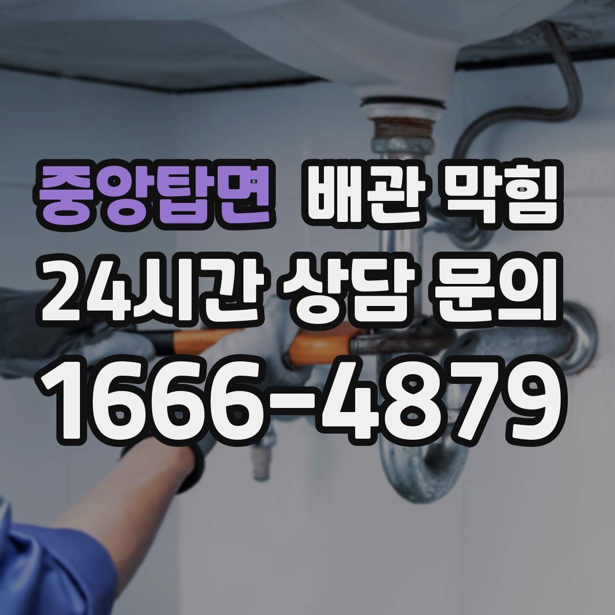 중앙탑면 배관 막힘