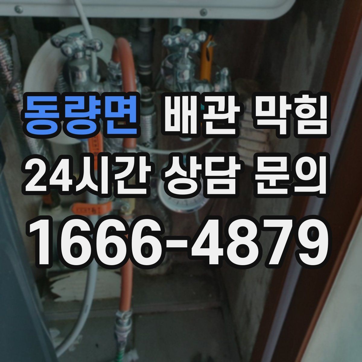동량면 배관 막힘 천장 벽 얼룩이 보이면 배수 문제도 의심