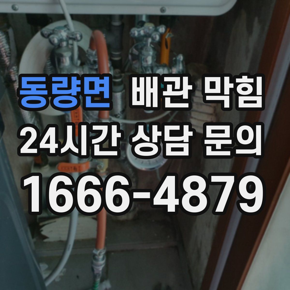 동량면 배관 막힘