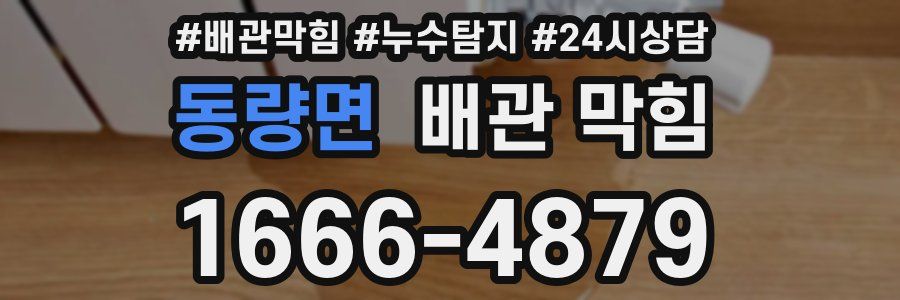 동량면 배관 막힘