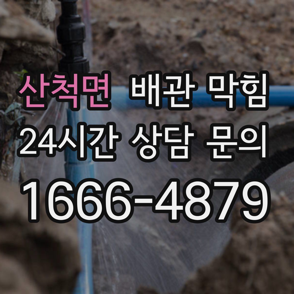 산척면 배관 막힘