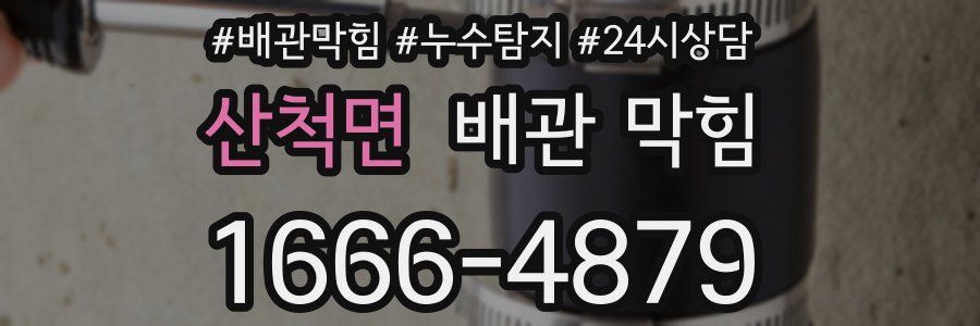 산척면 배관 막힘