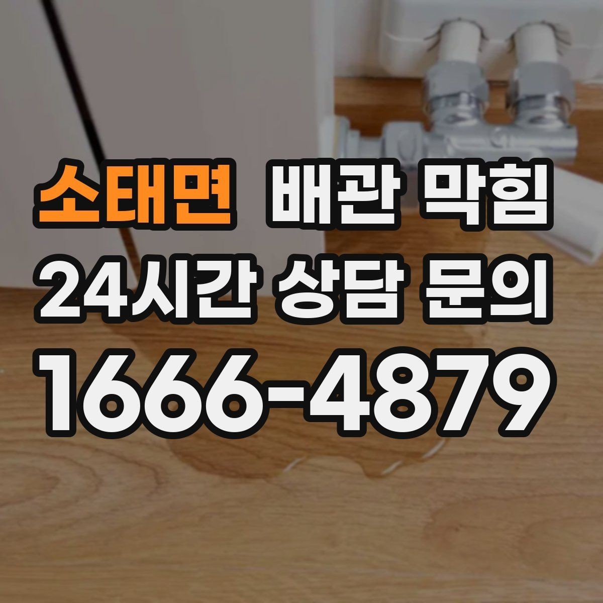 소태면 배관 막힘 무리한 철사 사용이 위험한 이유
