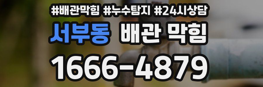 서부동 배관 막힘