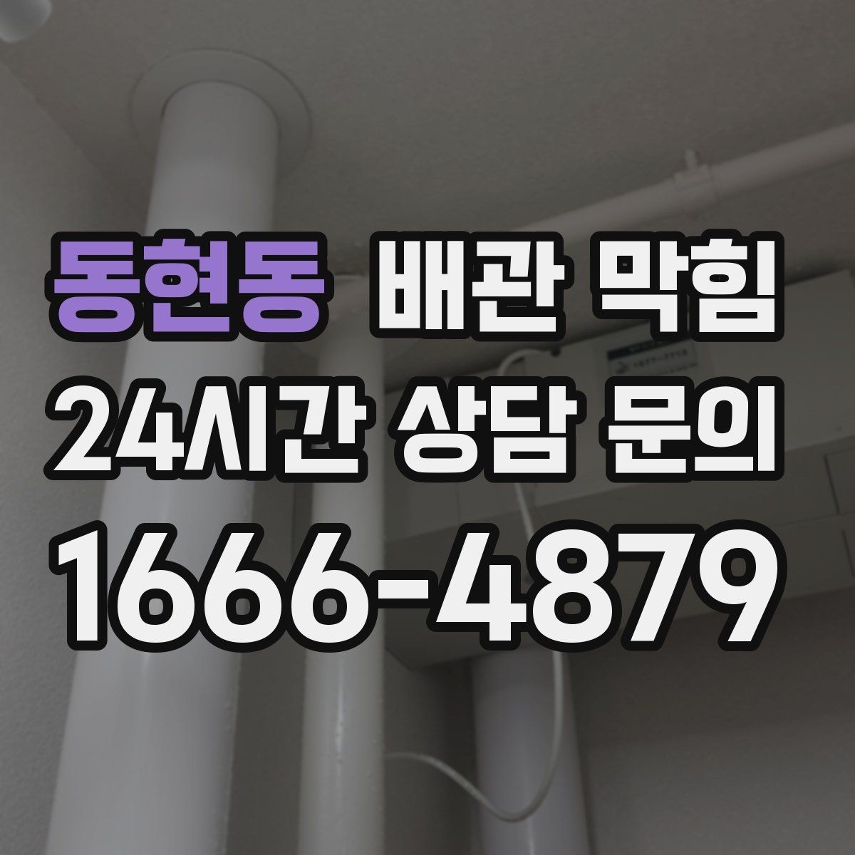 동현동 배관 막힘 뜨거운 물만으로 해결이 안 되는 이유