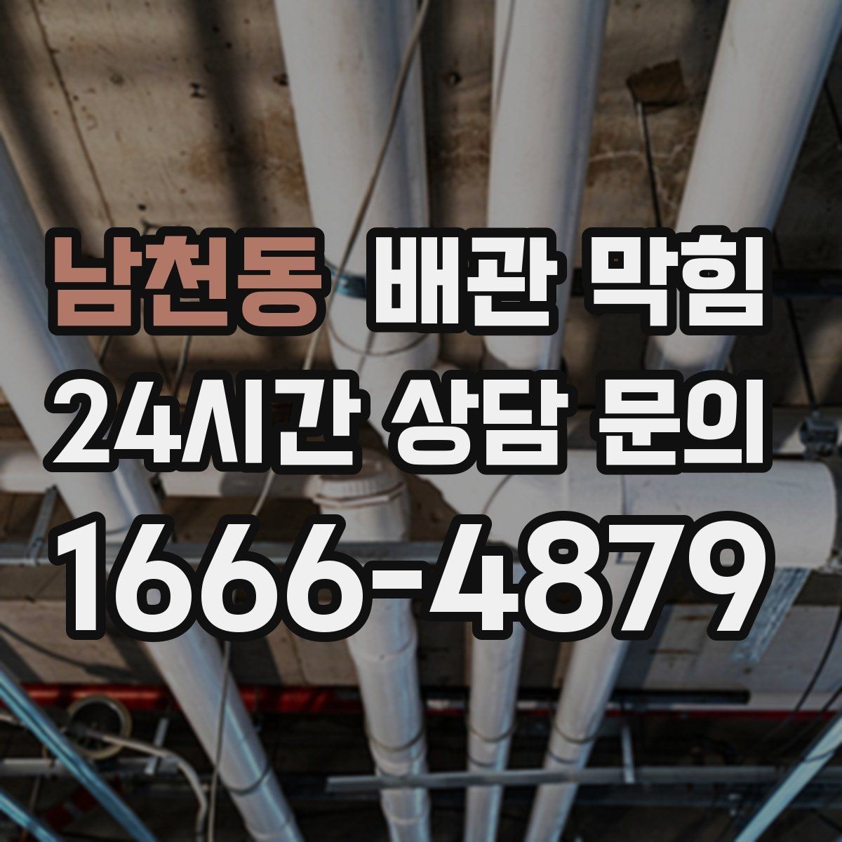 남천동 배관 막힘 배수할 때 찌꺼기가 튀어나오면 원인 추정