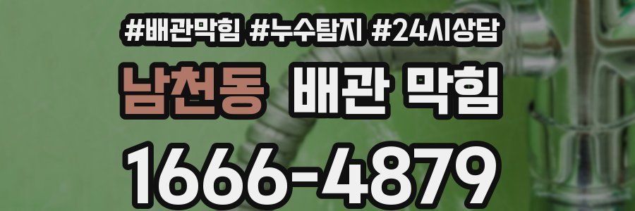 남천동 배관 막힘