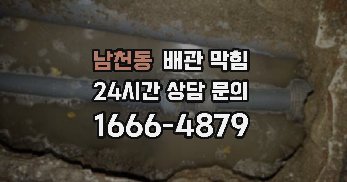 남천동 배관 막힘