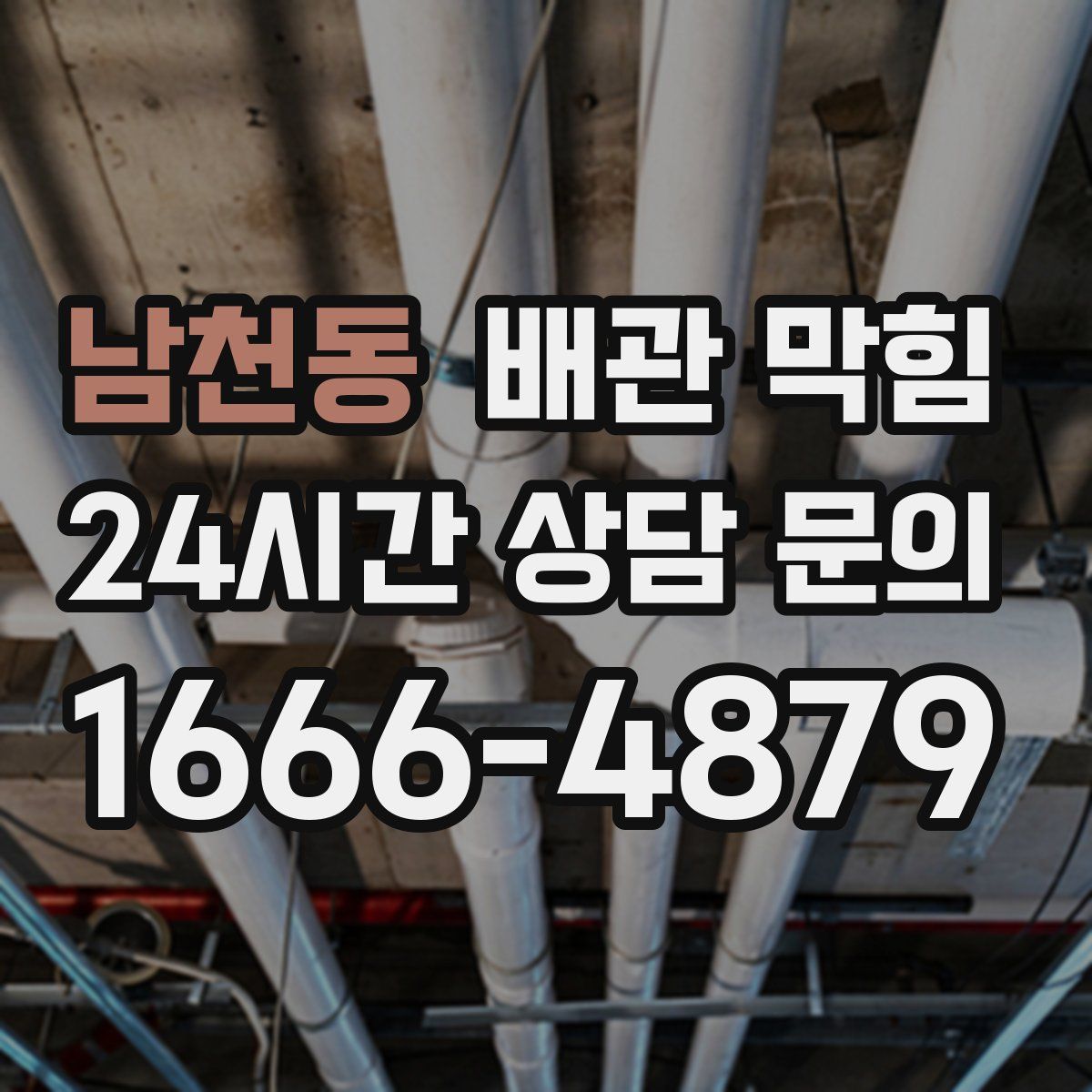 남천동 배관 막힘