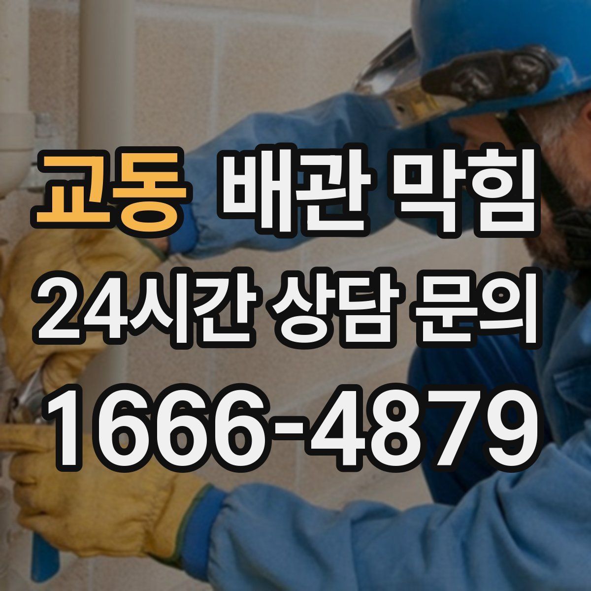 교동 배관 막힘