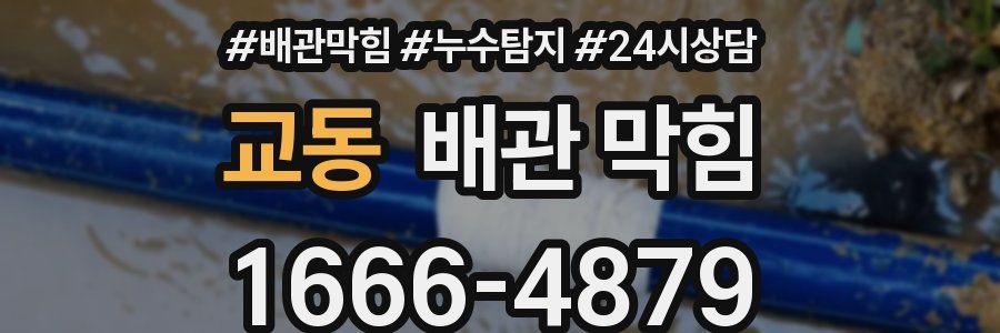교동 배관 막힘