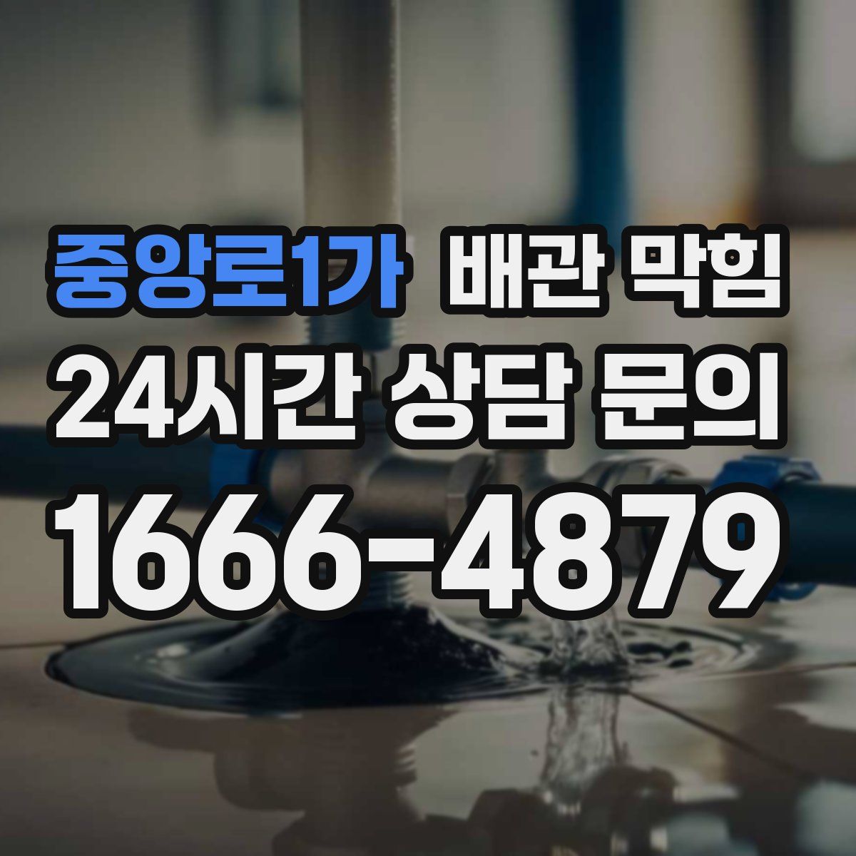 중앙로1가 배관 막힘