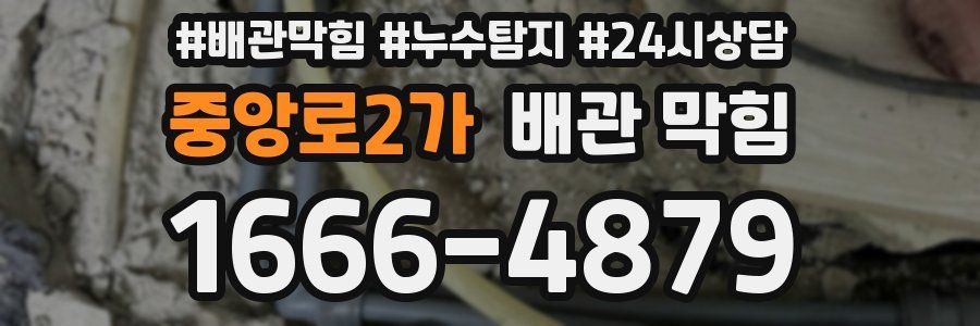 중앙로2가 배관 막힘