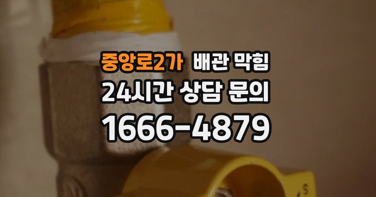 중앙로2가 배관 막힘