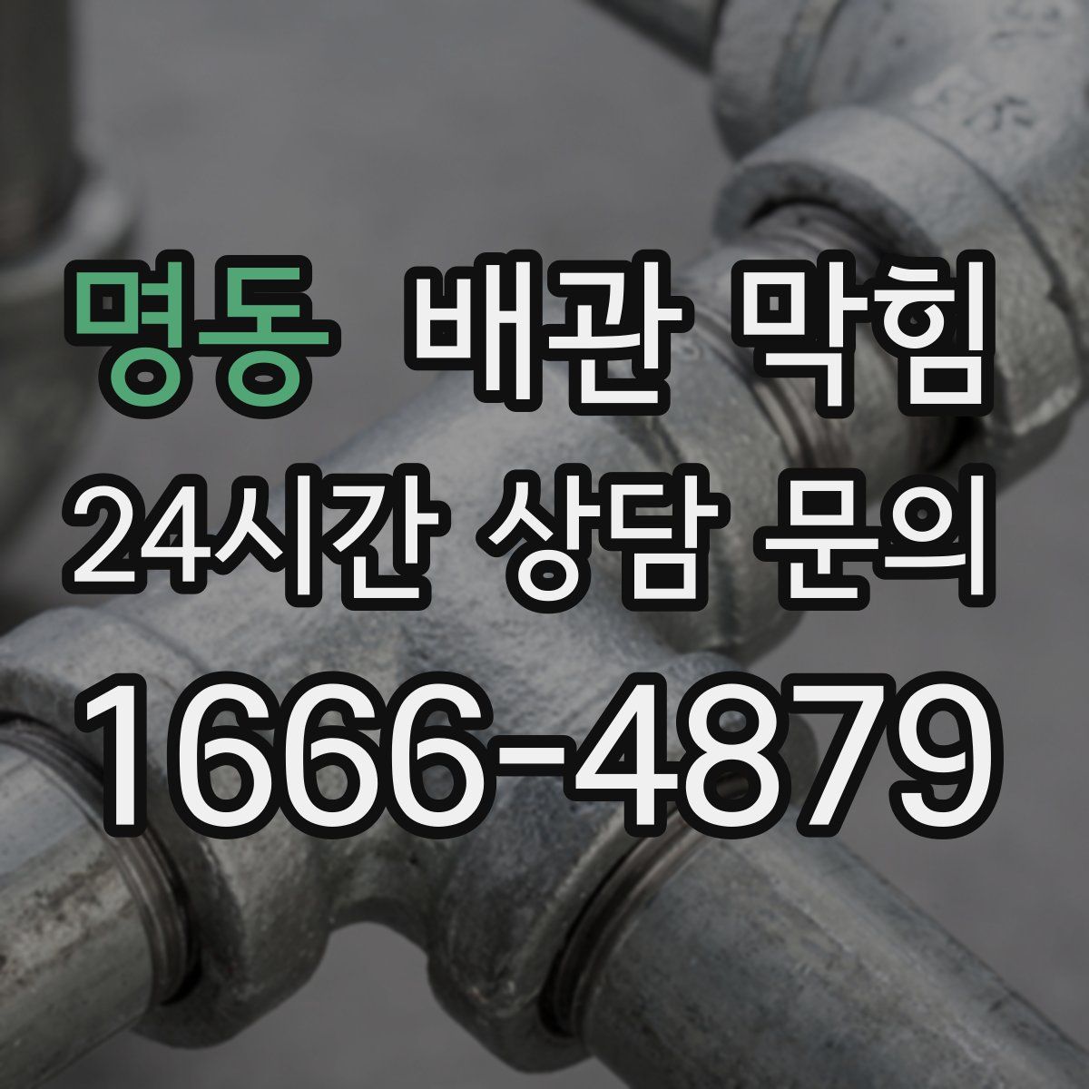 명동 배관 막힘