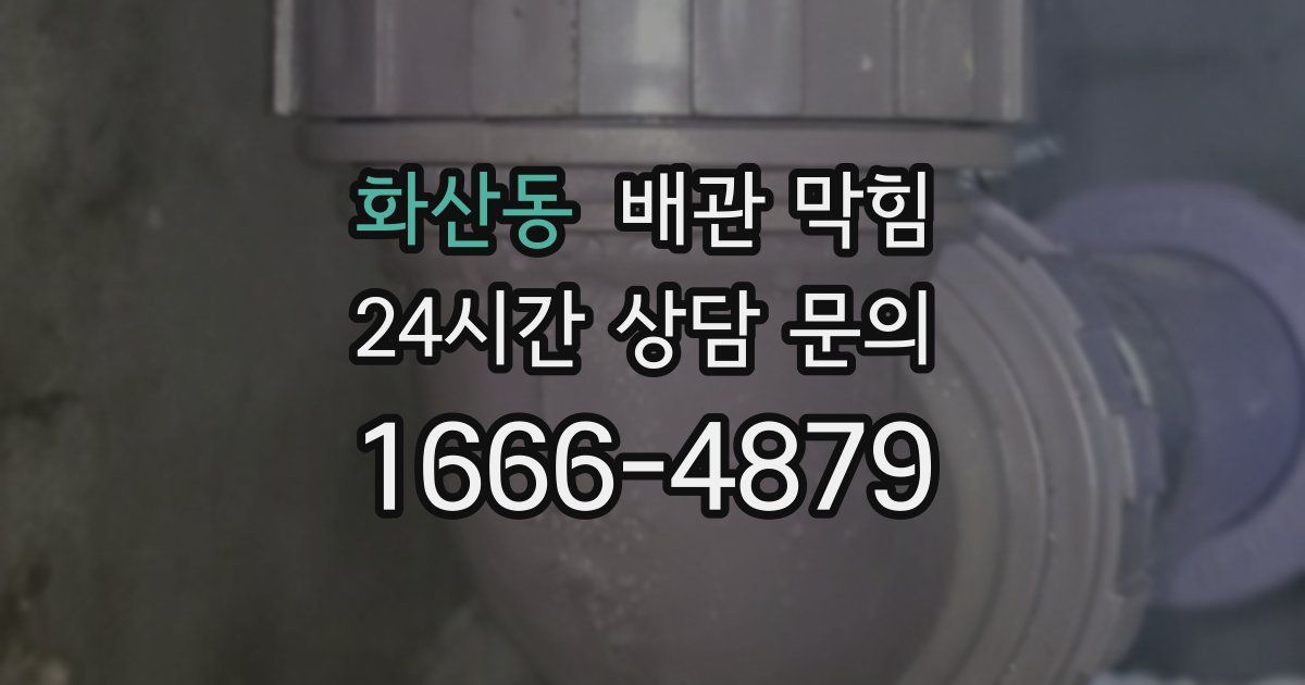 화산동 배관 막힘