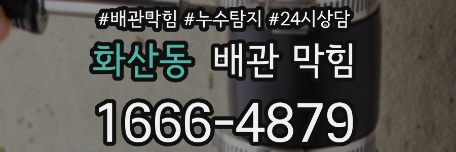 화산동 배관 막힘