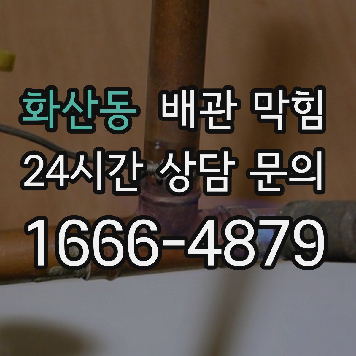 화산동 배관 막힘