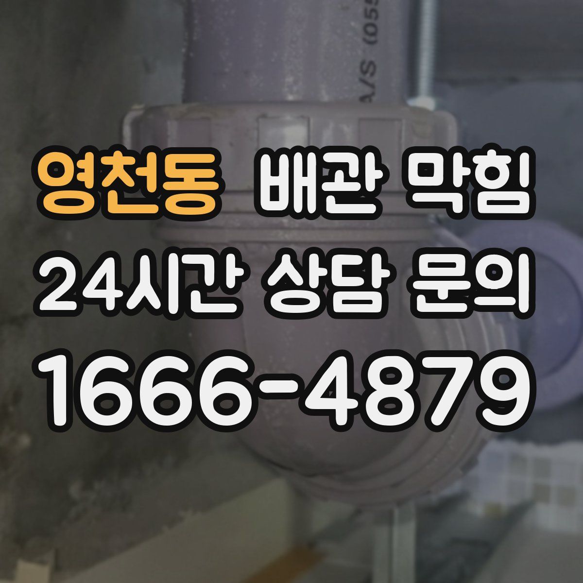 영천동 배관 막힘