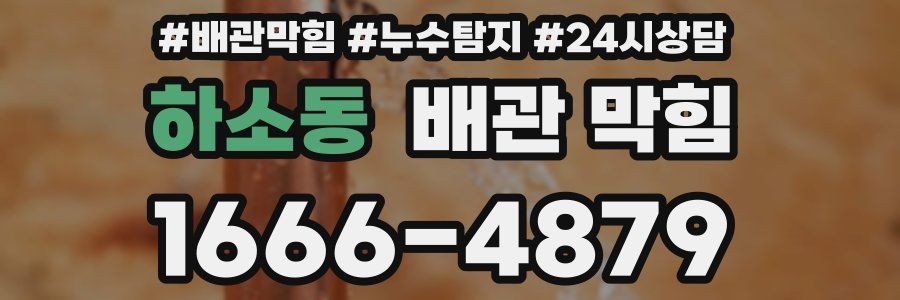 하소동 배관 막힘