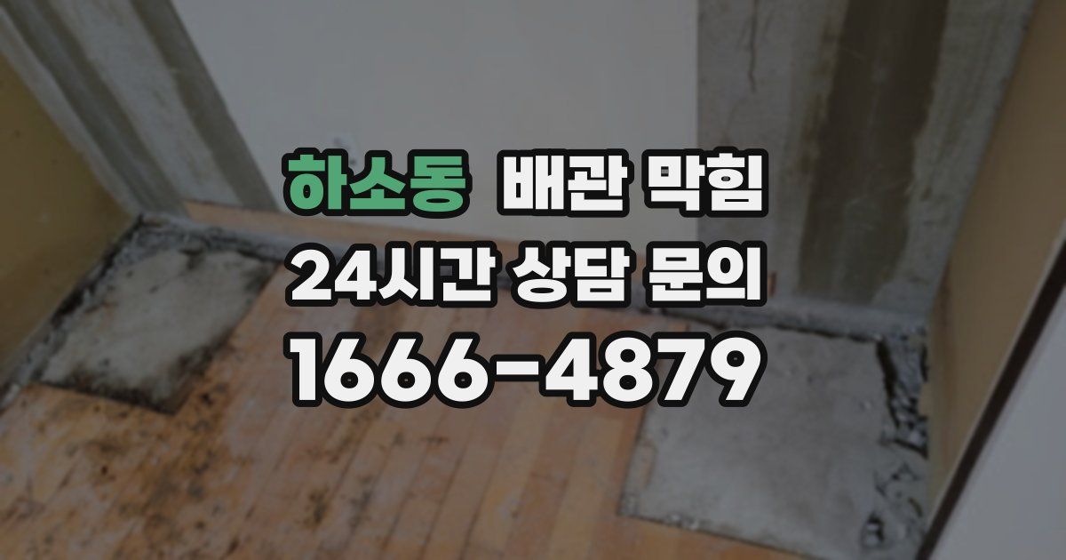 하소동 배관 막힘