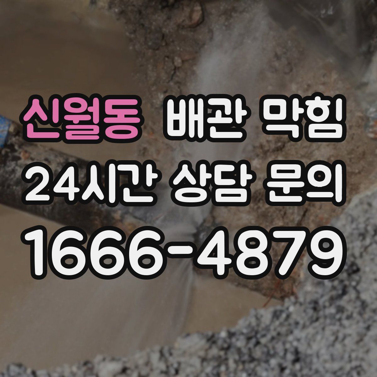 신월동 배관 막힘