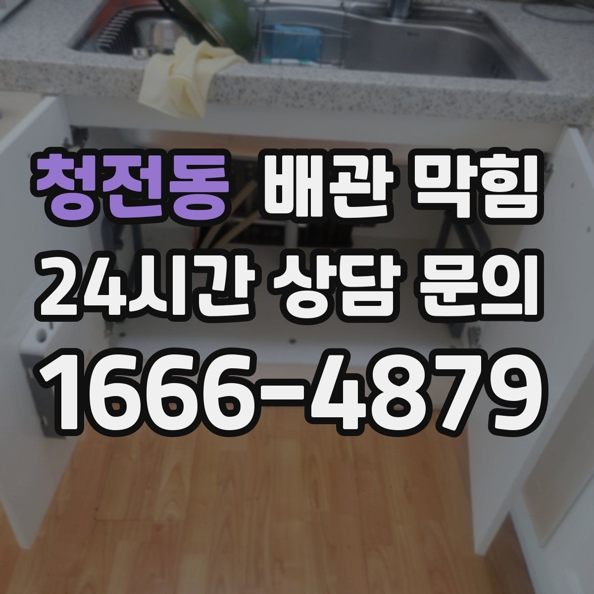 청전동 배관 막힘 배수할 때 찌꺼기가 튀어나오면 원인 추정