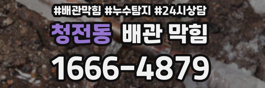 청전동 배관 막힘