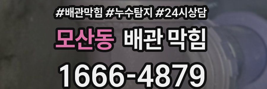 모산동 배관 막힘