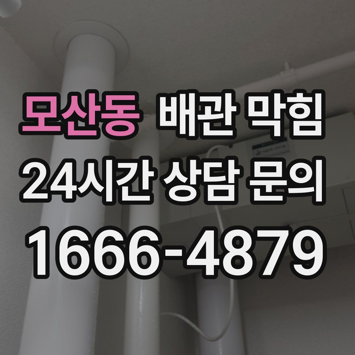 모산동 배관 막힘