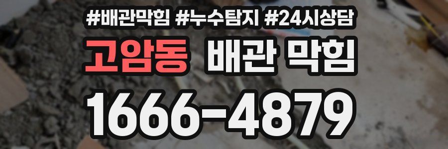 고암동 배관 막힘