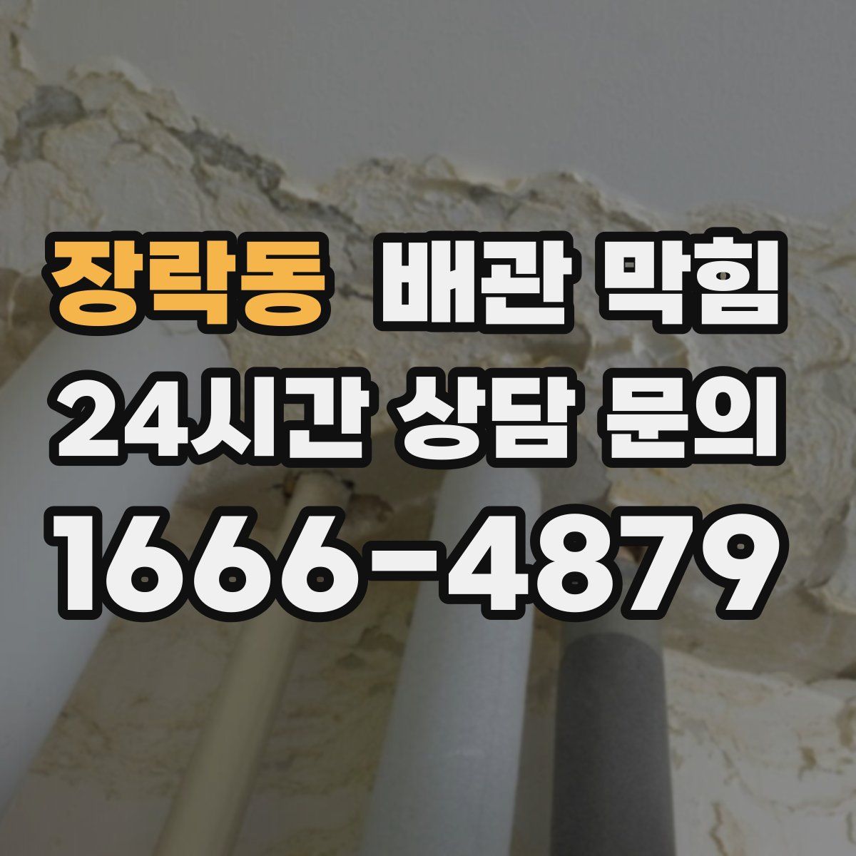 장락동 배관 막힘