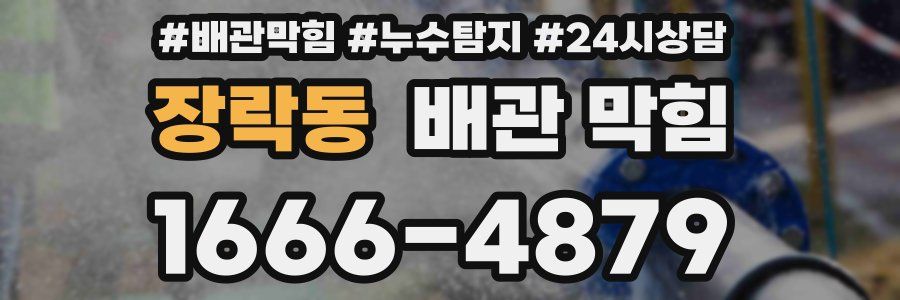 장락동 배관 막힘