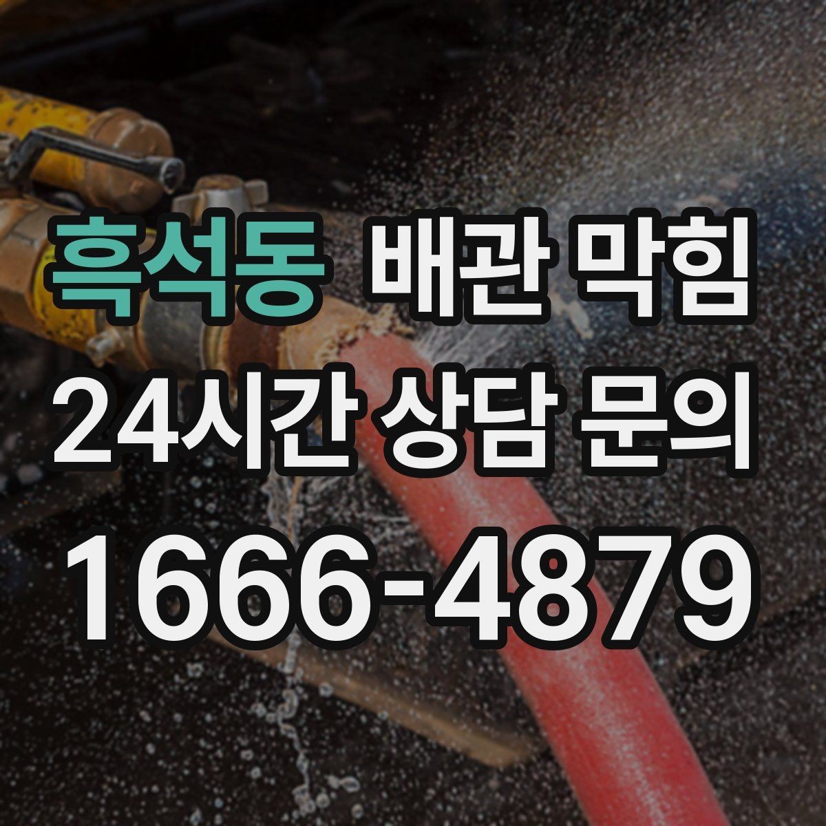 흑석동 배관 막힘 누수와 막힘을 구분하는 방법