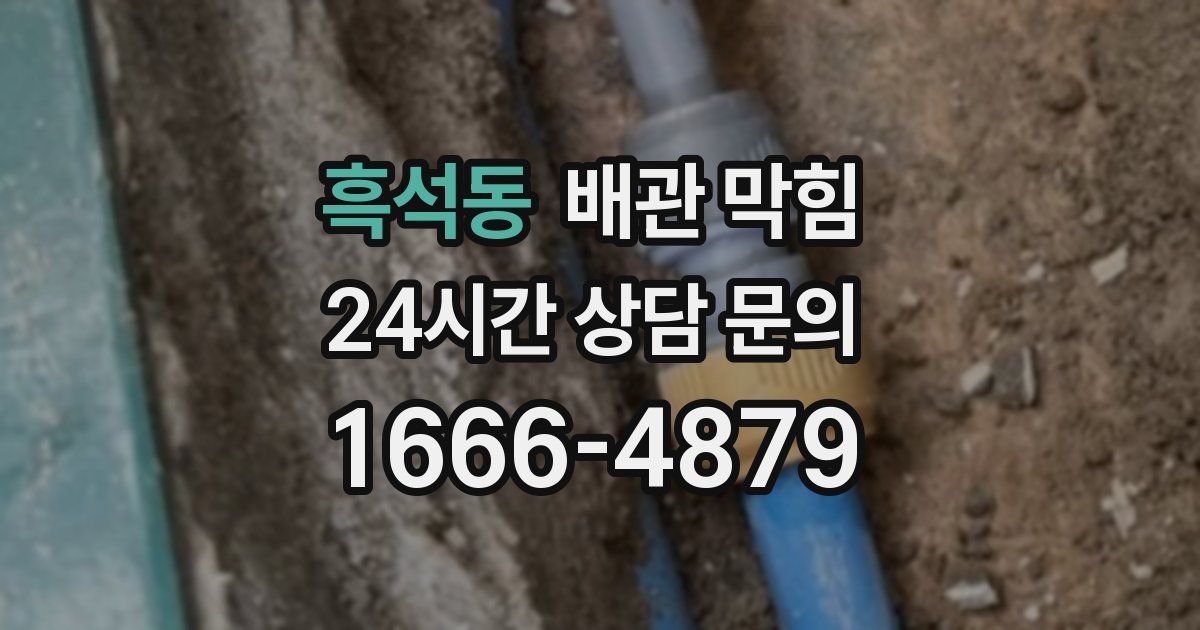 흑석동 배관 막힘