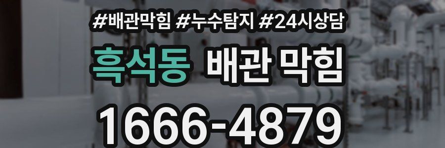 흑석동 배관 막힘