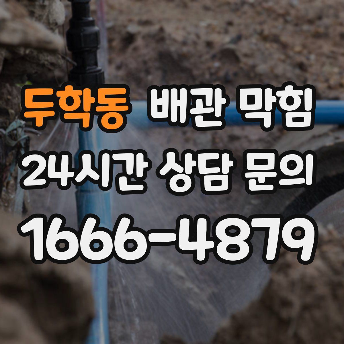 두학동 배관 막힘