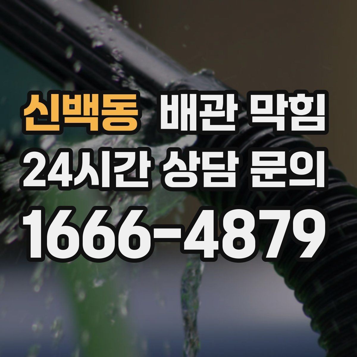 신백동 배관 막힘 뜨거운 물을 부어도 안 될 때