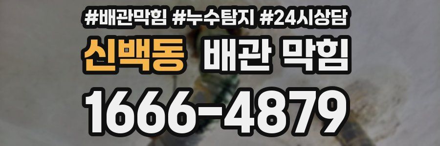 신백동 배관 막힘
