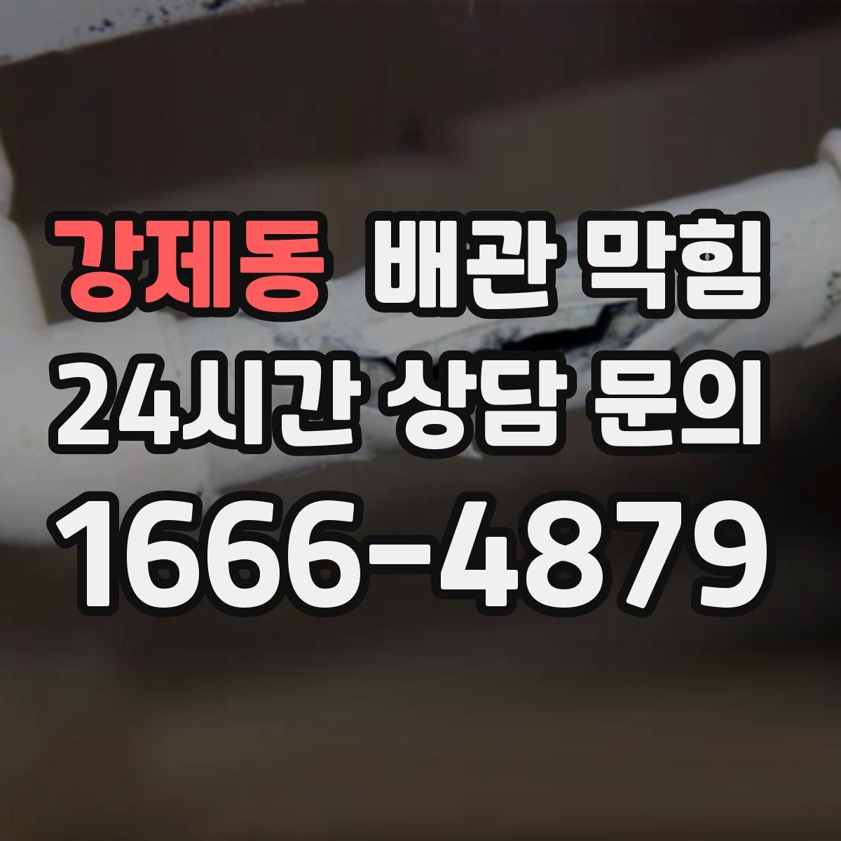 강제동 배관 막힘