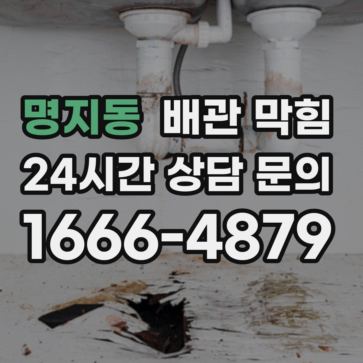 명지동 배관 막힘 머리카락이 배관을 막는 과정